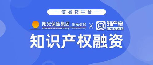 陽光信保與知產(chǎn)寶聯(lián)合推出“信易貸”知識(shí)產(chǎn)權(quán)金融產(chǎn)品與服務(wù)